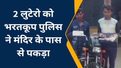 चित्रकूट: पुलिस ने दो लुटेरों को किया गिरफ्तार,देखें कैसे आये गिरफ्त में