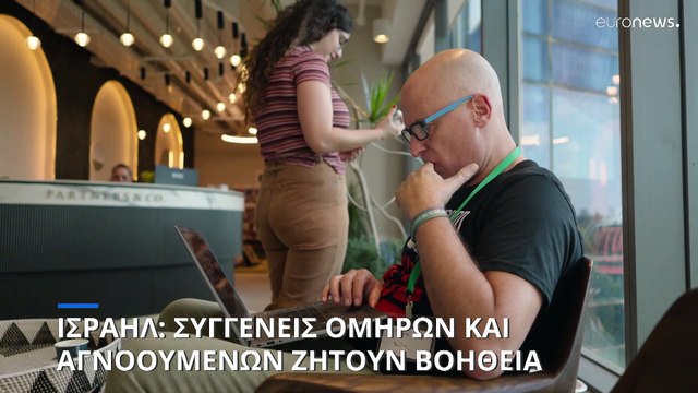 Αποστολή στο Ισραήλ: Συγγενείς ομήρων και αγνοούμενων δίνουν τον δικό τους αγώνα