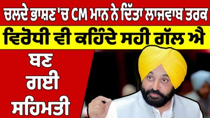 Download Video: ਚਲਦੇ ਭਾਸ਼ਣ 'ਚ CM Bhagwant Mann ਨੇ ਦਿੱਤਾ ਲਾਜਵਾਬ ਤਰਕ, ਵਿਰੋਧੀ ਵੀ ਕਹਿੰਦੇ ਸਹੀ ਗੱਲ ਐ |OneIndia Punjabi