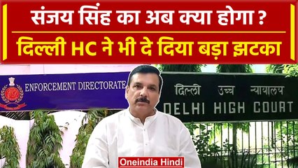 Sanjay Singh को Delhi High Court से लगा झटका, इस मामले में याचिका हुई खारिज | ED | वनइंडिया हिंदी
