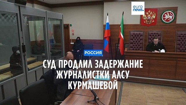 Дело российско-американской журналистки Алсу Курмашевой: суд продлил задержание