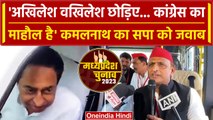 MP Election: 'अखिलेश वखिलेश को छोड़िए.. कांग्रेस का माहौल है' Kamalnath का जवाब | वनइंडिया हिंदी