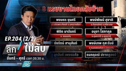 ร่างแรงงานไทย 8 ราย ถึงประเทศ เคลื่อนย้านบำเพ็ญกุศล | ลึกไม่ลับ (2/2) | 20 ต.ค. 66