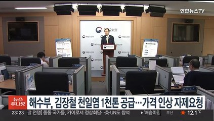 해수부, 김장철 천일염 1천톤 공급…가격 인상 자제요청