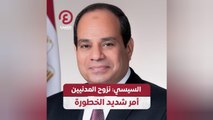 السيسي: نزوح المدنيين أمر شديد الخطورة