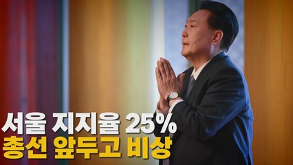 [나이트포커스] 서울 지지율 25% 총성 앞두고 비상 / YTN