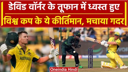 World Cup 2023: David Warner ने खेली तूफानी पारी, World Cup के बड़े रिकॉर्ड तोड़े | वनइंडिया हिंदी
