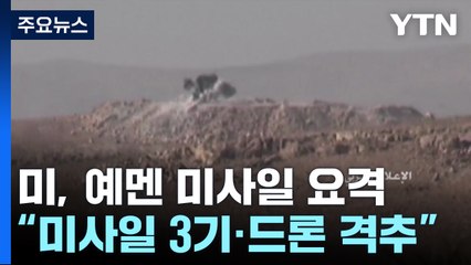 "美 해군, 예멘 반군 미사일 요격"...커지는 확전 우려 / YTN