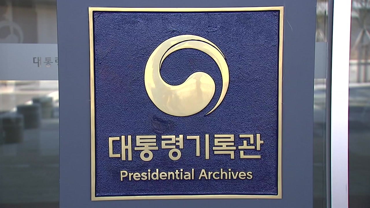 검찰, '문재인 정부 통계 조작 의혹' 대통령기록관 압수수색 / YTN