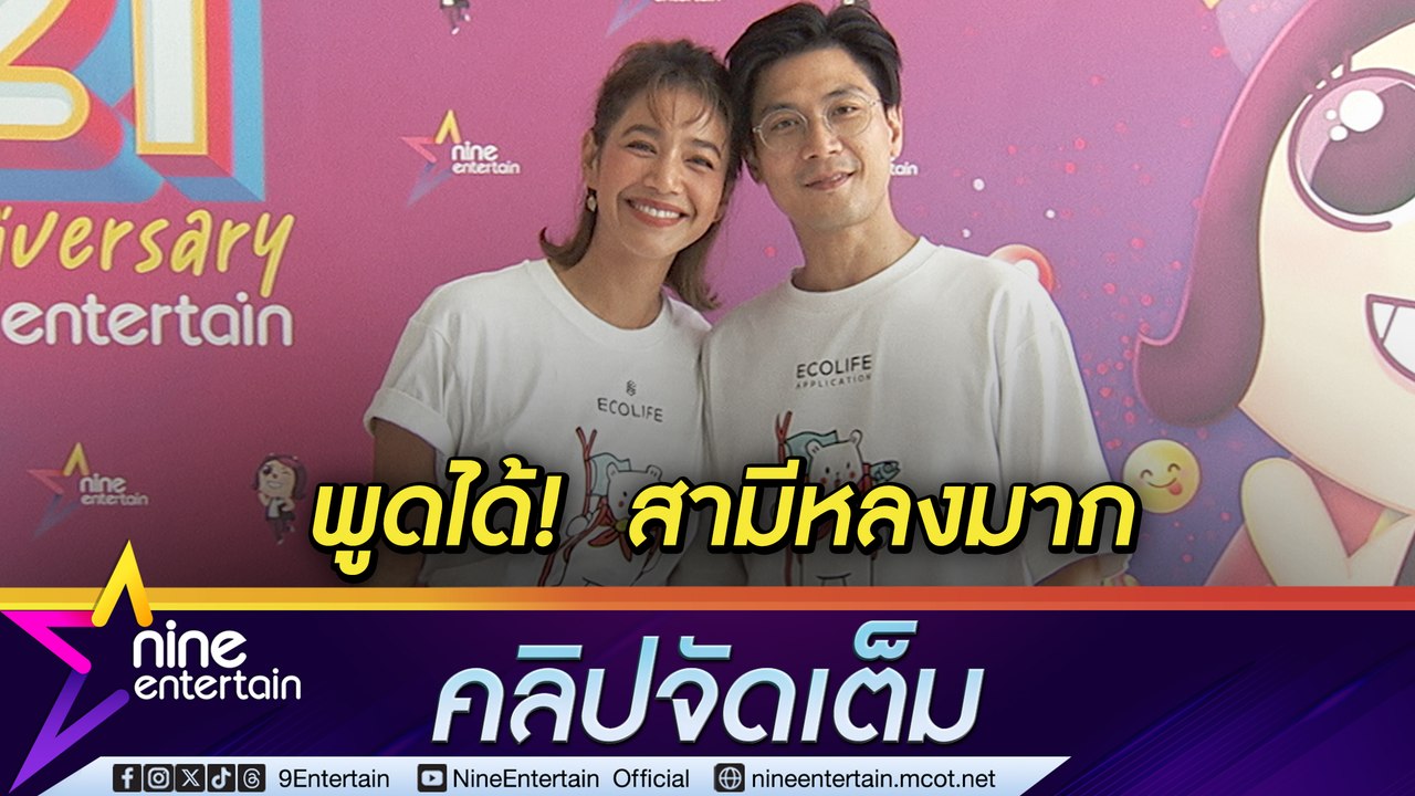 นุ่น ศิรพันธ์ เผยเคล็ดลับ แต่งงาน 8 ปี อดทนจนถึ...