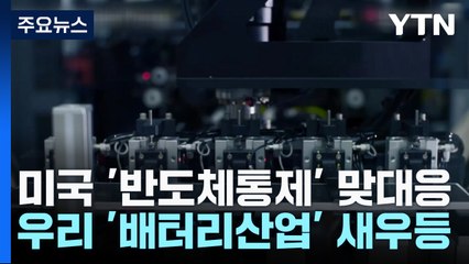 美 반도체 통제 vs 中 자원 무기화...韓 배터리 '새우등' / YTN