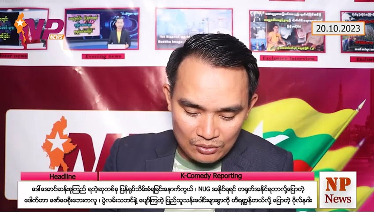 ဒေါ်အောင်ဆန်းစုကြည် ရတဲ့ဆုတစ်ခု ပြန်ရုပ်သိမ်းခံရခြင်းနောက်ကွယ်၊ NUG အနိုင်ရရင် တရုတ်အနိုင်ရတာလို့ပြောတဲ့ ဒေါက်တာ ဇော်ဝေစိုးဘေးကလူ၊ ပွဲလမ်းသဘင်နဲ့ ပျော်ကြတဲ့ ပြည်သူသန်းပေါင်းများစွာကို တိရစ္ဆာန်တယ်လို့ ပြောတဲ့ ဗိုလ်နဂါး (၂ဝ-၁ဝ-၂ဝ၂၃)