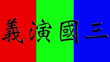 唸《三國演義》‧第三十二回‧奪冀州袁尚爭鋒，決漳河許攸獻計