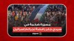 بأعلام مصر وفلسطين.. مسيرة ضخمة في سيدي جابر رافضة لجرائم إسرائيل