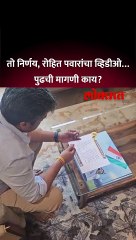 कंत्राटी भरती रद्द, रोहित पवारांची पहिली मागणी पूर्ण, व्हिडीओत काय?