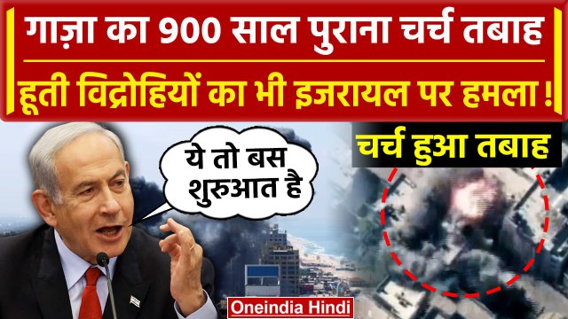 Israel Hamas War: Israel के हमले में Gaza का 900 साल पुराना Church तबाह | America | वनइंडिया हिंदी