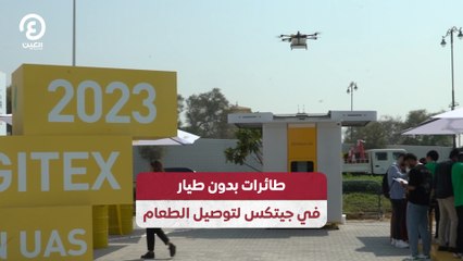 طائرات بدون طيار في جيتكس لتوصيل الطعام