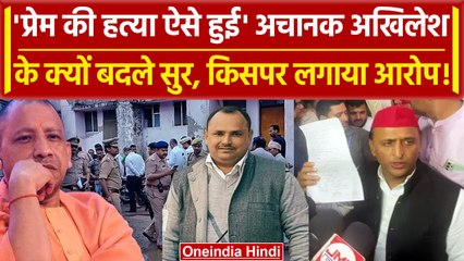 下载视频: Deoria: Prem Yadav को लेकर फिर CM Yogi पर बोले Akhilesh Yadav | Satyaprakash Dueby | वनइंडिया हिंदी