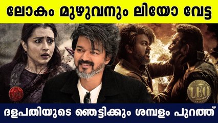 തൃഷക്കും കിട്ടിയത് കോടികൾ , ലോകേഷിന്റെ പ്രതിഫലം കണ്ടോ Leo Actors Salary is Out