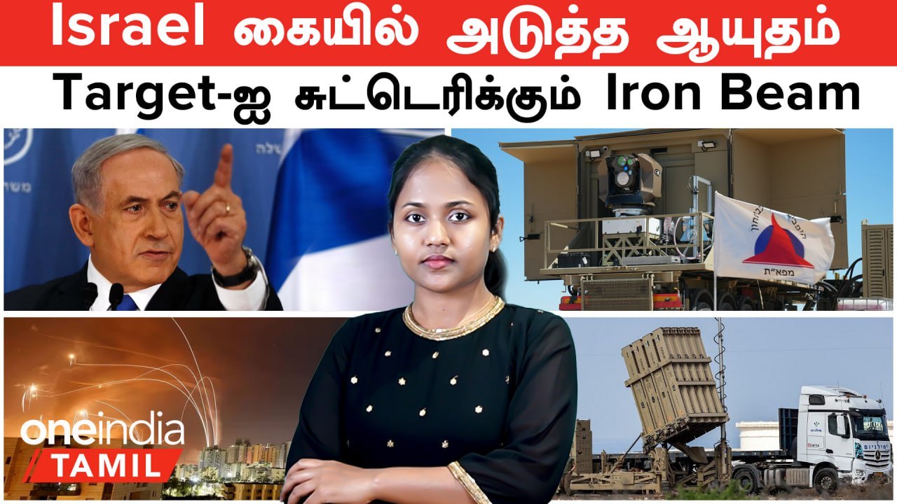 Israel-லின் அடுத்த ஆயுதம்...சுட்டெரிக்கும் Iron Beam | Iron Dome-ஐ மிஞ்சும் அசால்ட் லேசர் பாதுகாப்பு