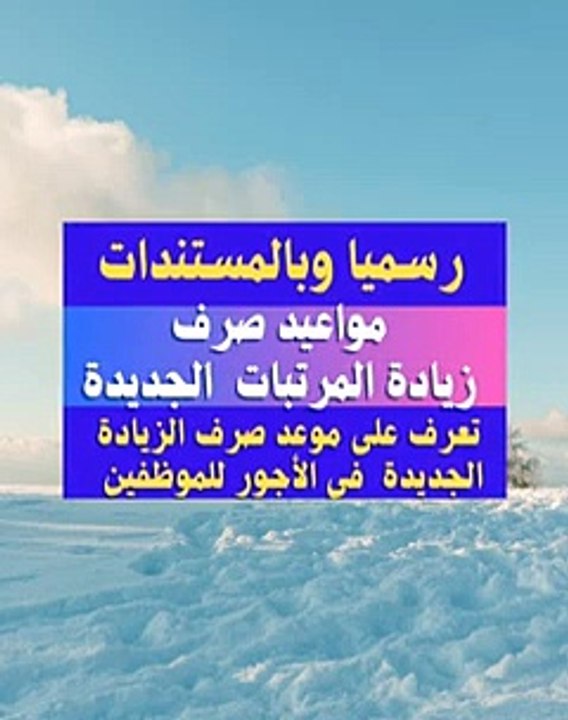 رسميا مواعيد صرف زيادة المرتبات الجديدة 2023.. الزياده الجديده في الاجور 20