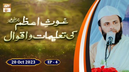 Ghous e Azam Ki Talimaat o Aqwal - Shan e Ghous e Azam RA - Episode 4 - 20 Oct 2023 - ARY Qtv