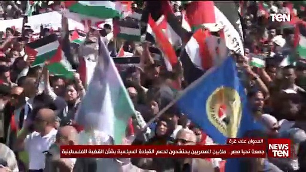 جمعة تحيا مصر.. ملايين المصريين يحتشدون لدعم القيادة السياسية بشأن القضية الفلسطينية