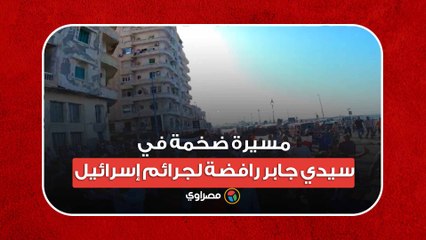حشود على الكورنيش في الإسكندرية يهتفون ضد إسرائيل
