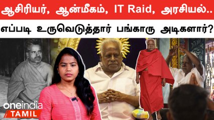 History of Bangaru Adigalar | ஆசிரியராக இருந்த சுப்பிரமணி ஆன்மீகவாதியாக மாறியது எப்படி?
