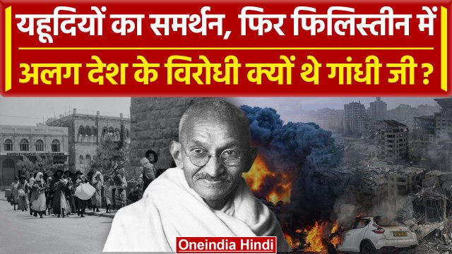 Israel Palestine War Updates: Gandhi यहूदियों के अलग देश बनाने के खिलाफ क्यों थे? | वनइंडिया हिंदी