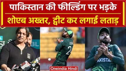 World Cup 2023: Pakistan की फील्डिंग देखकर भड़के Shoaib Akhtar | Pak vs Aus | वनइंडिया हिंदी