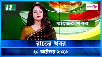 Rater Khobor | 20 October 2023 | NTV News | NTV Latest News Update