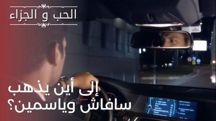 إلى أين يذهب سافاش وياسمين؟ | مسلسل الحب والجزاء  - الحلقة 24