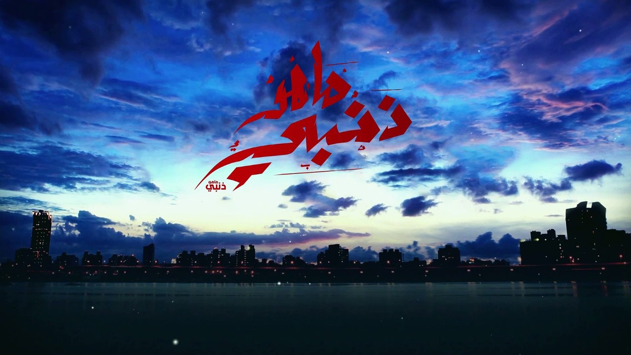 ماهو ذنبي - الحلقة 108 (2/3)