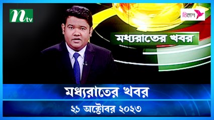 Moddho Rater Khobor | 21 October 2023 | NTV News |  NTV Latest News Update