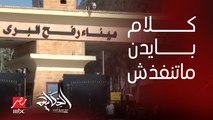 عمرو أديب: بايدن قال بنفسه ان المساعدات هتدخل ومادخلتش .. كل دقيقة بتضيع بيموت فيها ناس وستات ومرضى