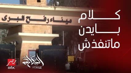 عمرو أديب: بايدن قال بنفسه ان المساعدات هتدخل ومادخلتش .. كل دقيقة بتضيع بيموت فيها ناس وستات ومرضى