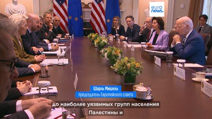 Саммит ЕС-США: "Не допустить разрастания конфликта на Ближнем Востоке"