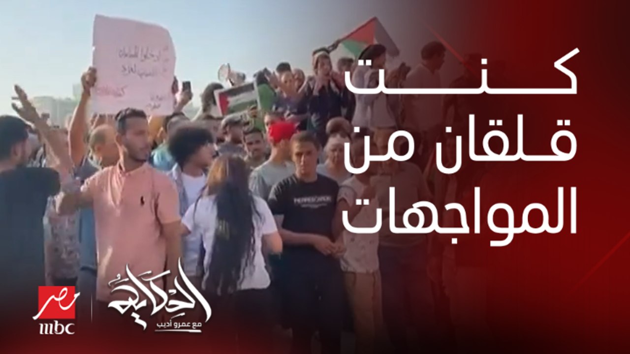 عمرو اديب: كنت قلقان يحصل مواجهات.. الحمدلله حصلت مناوشات بس