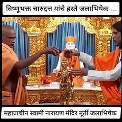 विष्णूभक्त चारुदत्त यांचे हस्ते... नाशिकच्या सुप्रसिद्ध  स्वामी नारायण मंदिराच्या अतिप्राचीन मूर्तीचे औक्षण...  ••• ...पहिल्याचं दिवशी सु ' चारू' महापूजा योग... •••  World Famous "GOLDEN Temple" of Nashik ________SWAMI NARAYANA TEMPLE_______