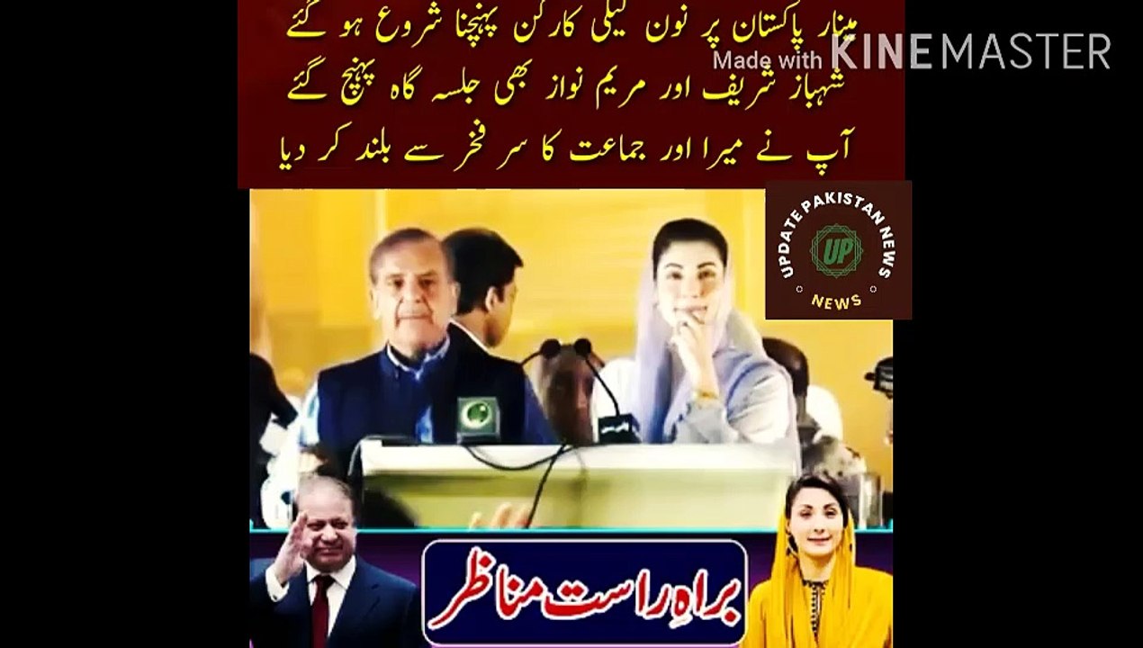 مریم نواز کا مینار پاکستان جلسہ گاہ سے خطاب |  Non-League workers started arriving at Minar Pakistan... Shehbaz Sharif and Maryam Nawaz also reached the meeting place... You made me and the Jamaat proud... MSF lions from far and wide You have come...