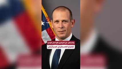 واشنطن: حل الدولتين هو الحل الوحيد للصراع الفلسطيني الإسرائيلي