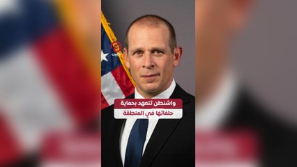 واشنطن تتعهد بحماية حلفائها في المنطقة