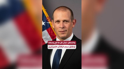واشنطن: نبذل كل ما في وسعنا لإطلاق سراح الرهائن الأمريكيين