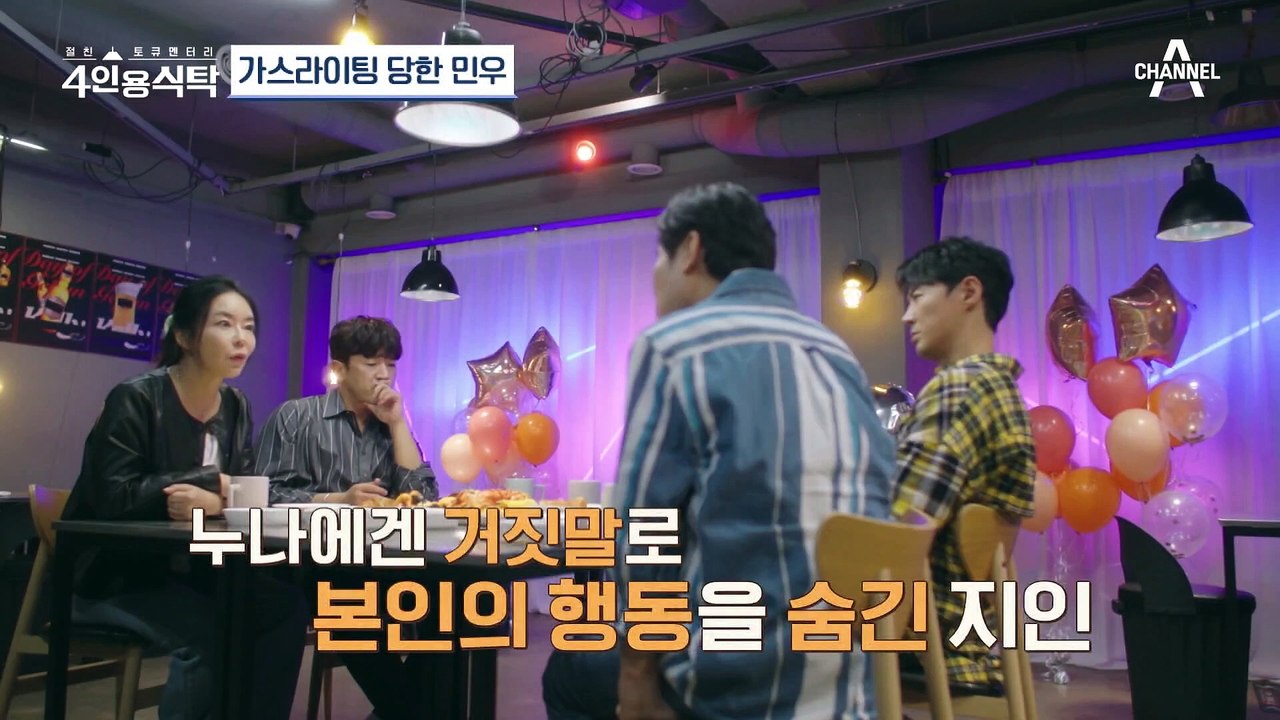 [#4인용식탁] 20년 지기에게 가스라이팅 당해 전 재산 잃고 PTSD 판정까지 받은...