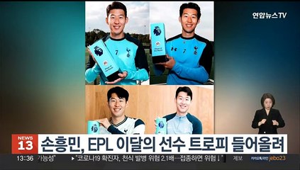 손흥민, EPL 이달의 선수 트로피 들어올려