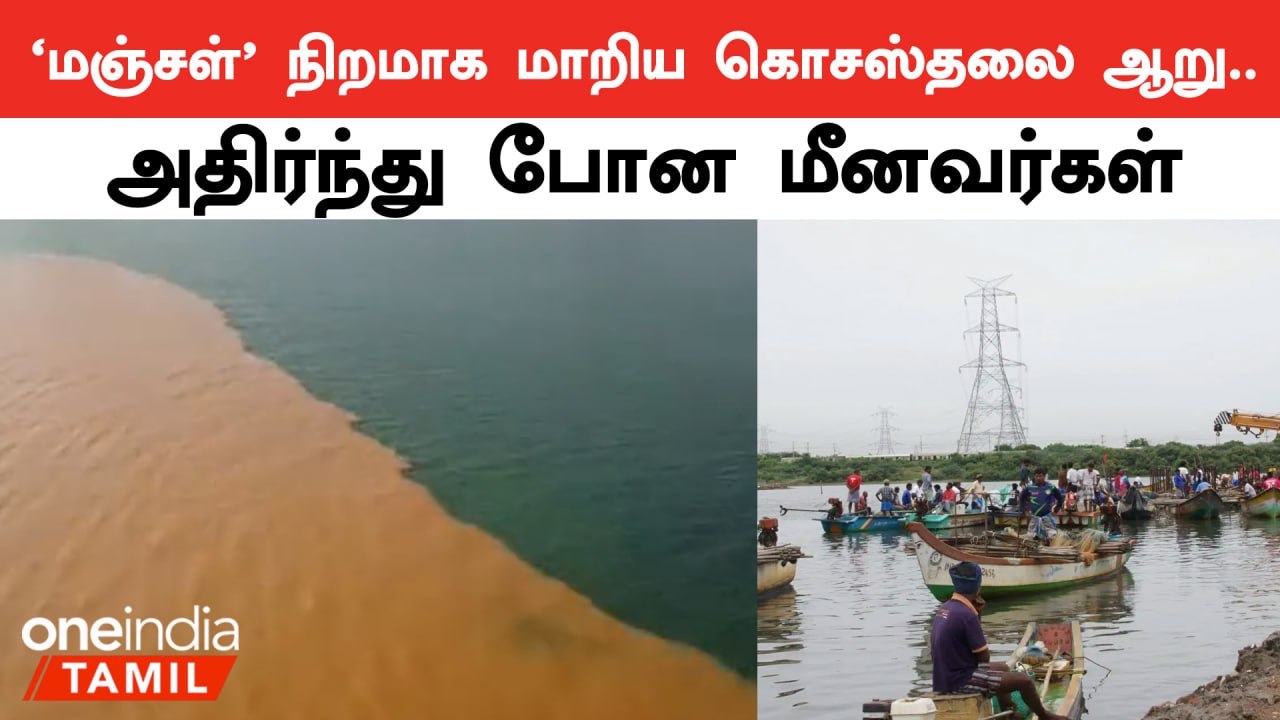 திடீரென ‘மஞ்சள்’ நிறமாக மாறிய கொசஸ்தலை ஆறு.. மீ...