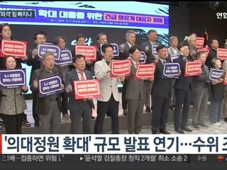 의대정원 확대 발표 연기에 '파격적 규모' 여부 관심