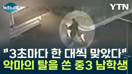 악마의 탈을 쓴 중3 남학생..."소변까지 먹이고, 3초마다 한 대씩 맞았다" [Y녹취록] / YTN