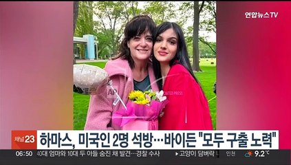 하마스, 미국인 2명 석방…바이든 "모두 구출되도록 노력"